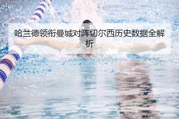哈兰德领衔曼城对阵切尔西历史数据全解析